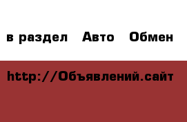  в раздел : Авто » Обмен 